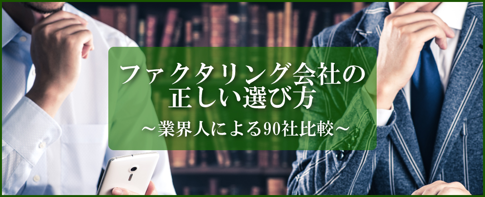 最新版2社間ファクタリング徹底比較スコアリングで見えた